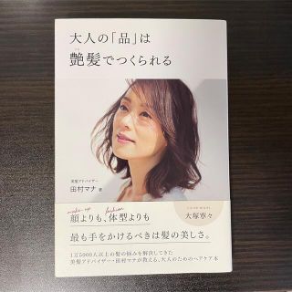 「大人の「品」は艶髪でつくられる」 田村 マナ(ファッション/美容)