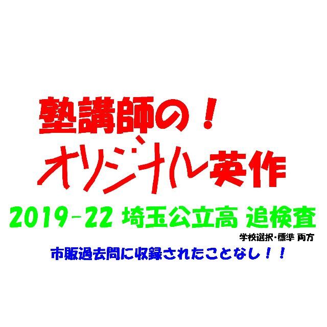 塾講師 の 英作 追検査 対策 過去問に無! 和訳 有 埼玉公立 2023用 エンタメ/ホビーの本(語学/参考書)の商品写真