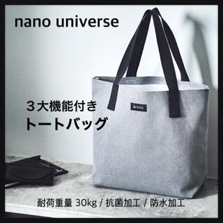 ナノユニバース(nano・universe)の【再値下げ‼️】nano universe／大容量３大機能付トートバッグ／グレー(トートバッグ)