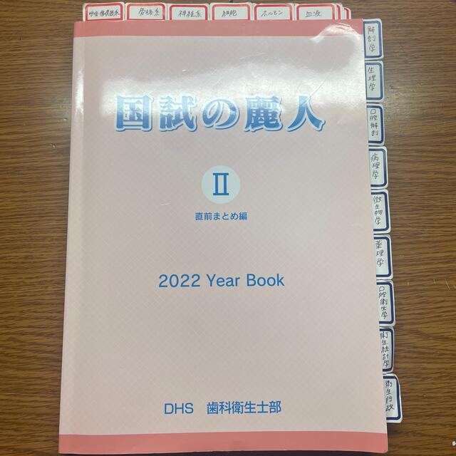 歯科衛生士 国家試験 麗人 エンタメ/ホビーの本(資格/検定)の商品写真