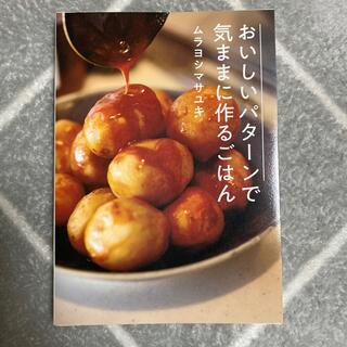 おいしいパターンで気ままに作るごはん　ムラヨシマサユキ (料理/グルメ)