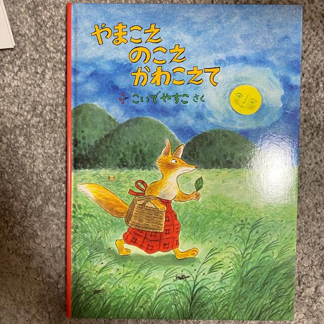 絵本　やまこえのこえかわこえて エンタメ/ホビーの本(絵本/児童書)の商品写真