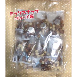 ミックスナッツ40g×10袋(菓子/デザート)