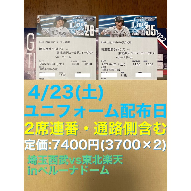 セール10%OFF 4月23日埼玉西武ライオンズチケット 2席連番(通路側含む 