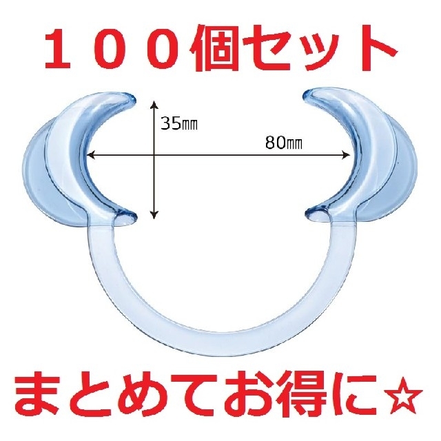 セルフホワイトニング用　マウスオープナー　100個セット　開口器　歯科用