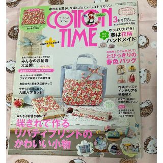 シュフトセイカツシャ(主婦と生活社)のCOTTON TIME (コットン タイム) 2015年 03月号(趣味/スポーツ)