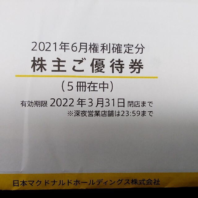 ととまるさま専用　マクドナルド株主優待　6冊セット