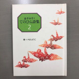 てのひら詩集 ２(文学/小説)