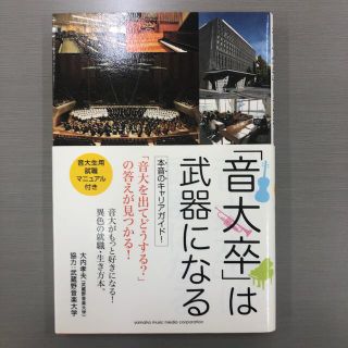 「音大卒」は武器になる(ビジネス/経済)