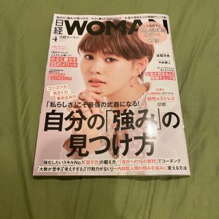 日経 WOMAN (ウーマン) 2022年 04月号(その他)