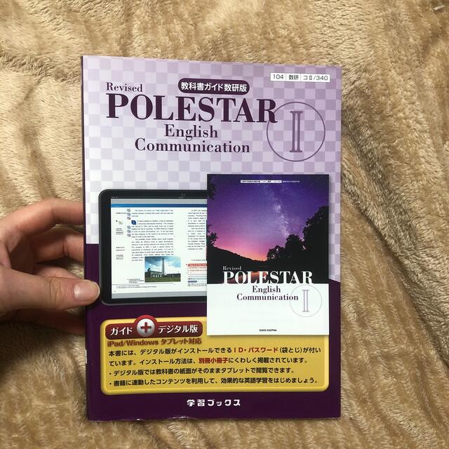 教科書ガイド数研版　Ｒｅｖｉｓｅｄ　ＰＯＬＥＳＴＡＲ　Ｅｎｇｌｉｓｈ　Ｃｏｍｍｕ エンタメ/ホビーの本(語学/参考書)の商品写真