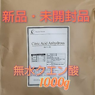 ★無水クエン酸1kg 食用グレード賞味期限  2024/09(その他)