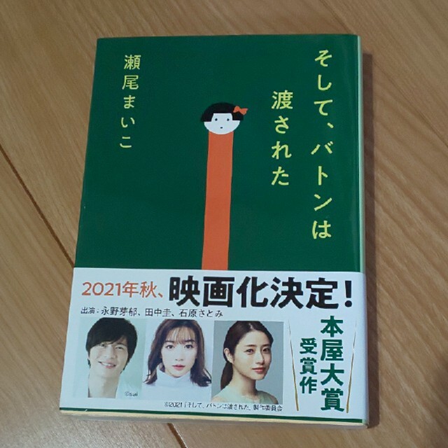 ｢そして、バトンは渡された｣妹尾まいこ エンタメ/ホビーの本(文学/小説)の商品写真