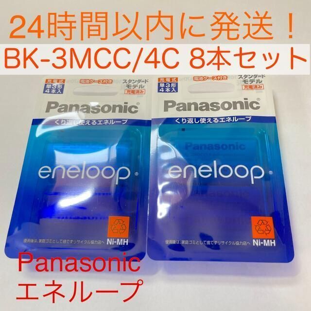 Panasonic - エネループ 単3形 4本パック×2 スタンダードモデル BK-3MCC/4Cの通販 by アイス's shop｜パナソニック ならラクマ