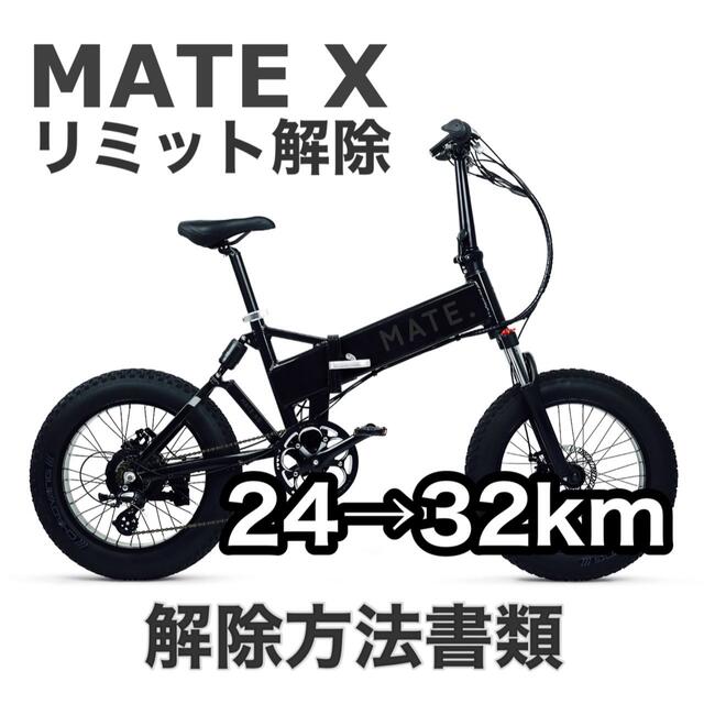 MATE X BLACK ＊リミッター解除済み