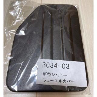 スズキ(スズキ)のちこるな様専用/APIO/3034-03 ABSフューエルリッドカバー(車種別パーツ)