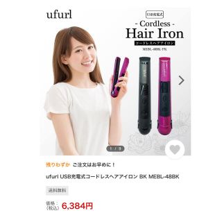 ufurl USB充電式コードレス　ヘアアイロン ストレートヘアアイロン(ヘアアイロン)