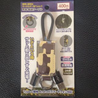 【新品・未使用】充電·転送ケーブル　キーホルダー型　USB　タイプＣ対応(バッテリー/充電器)