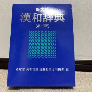 旺文社漢和辞典 第５版(語学/参考書)