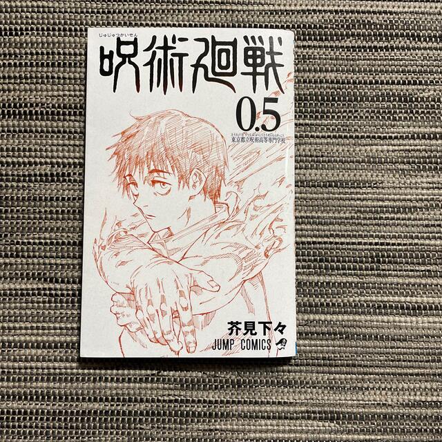 呪術廻戦　映画入場者特典小冊子 エンタメ/ホビーの漫画(その他)の商品写真