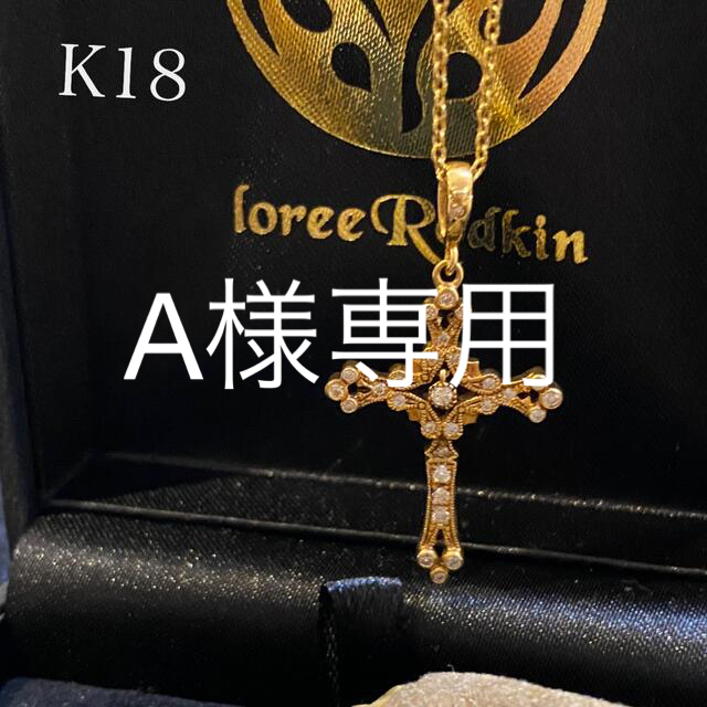 激レア!K18 ローリーロドキン ダイヤモンドクロスネックレス
