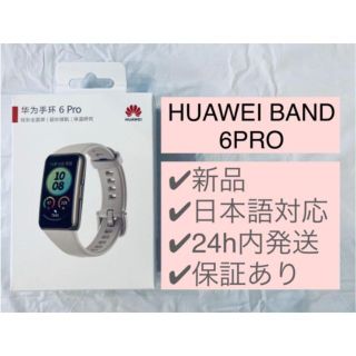 ファーウェイ(HUAWEI)の★新品★  HUAWEI band 6 PRO(その他)