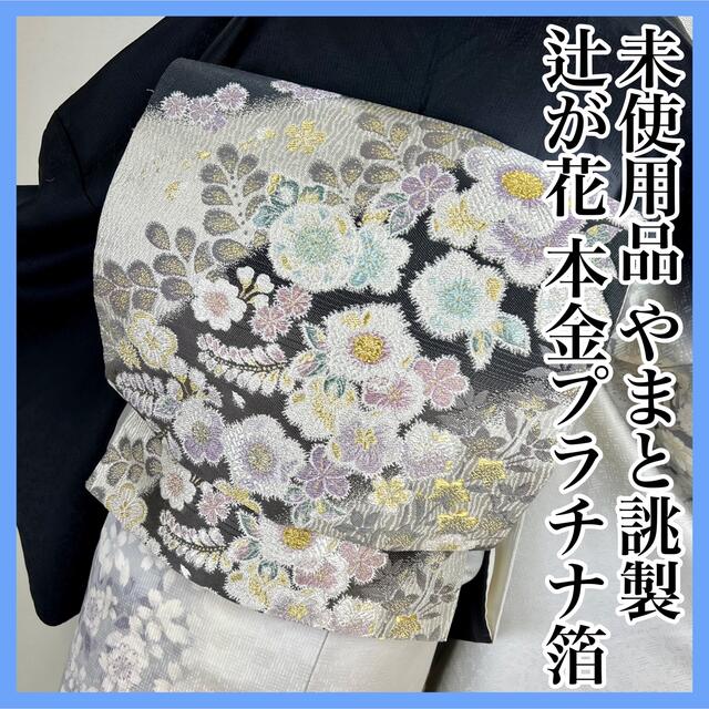 新作揃え 未使用品【辻ヶ花 】本金箔 プラチナ箔 やまと誂製袋帯 正絹