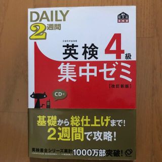 オウブンシャ(旺文社)のＤＡＩＬＹ　２週間英検４級集中ゼミ 改訂新版(資格/検定)