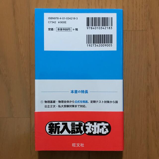 旺文社(オウブンシャ)の物理公式１０１ 〔新装版〕 エンタメ/ホビーの本(語学/参考書)の商品写真