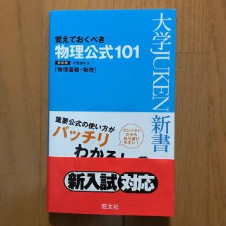 オウブンシャ(旺文社)の物理公式１０１ 〔新装版〕(語学/参考書)