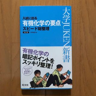 オウブンシャ(旺文社)の入試に出る有機化学の要点スピ－ド総整理 改訂版(語学/参考書)