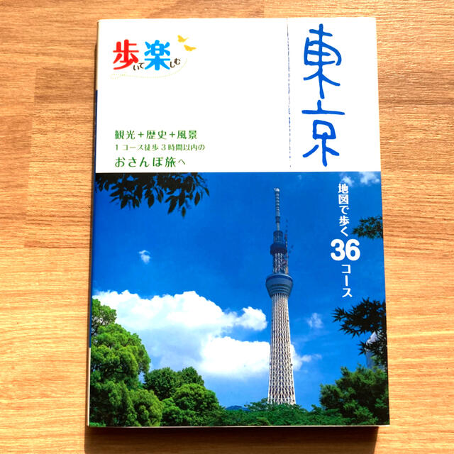 歩いて楽しむ東京 観光＋歴史＋風景１コ－ス徒歩３時間以内のおさんぽ旅 エンタメ/ホビーの本(地図/旅行ガイド)の商品写真