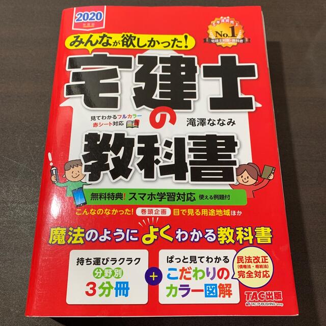 TAC出版(タックシュッパン)のみんなが欲しかった！宅建士の教科書 2020年度版 エンタメ/ホビーの本(資格/検定)の商品写真