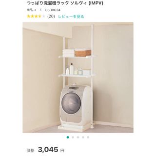 ニトリ(ニトリ)の最安値！　新品　ニトリ　つっぱり洗濯ラック(棚/ラック/タンス)