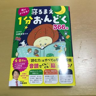 頭がよくなる！寝るまえ１分おんどく３６６日(絵本/児童書)