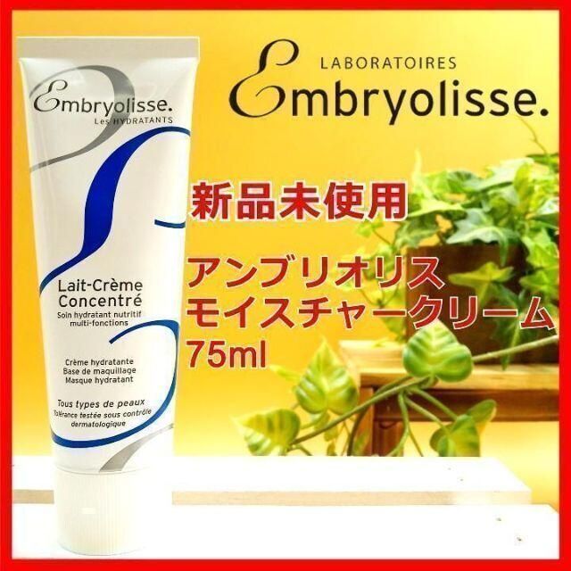 Embryolisse(アンブリオリス)の新品未使用 アンブリオリス モイスチャークリーム 75ml コスメ/美容のベースメイク/化粧品(化粧下地)の商品写真