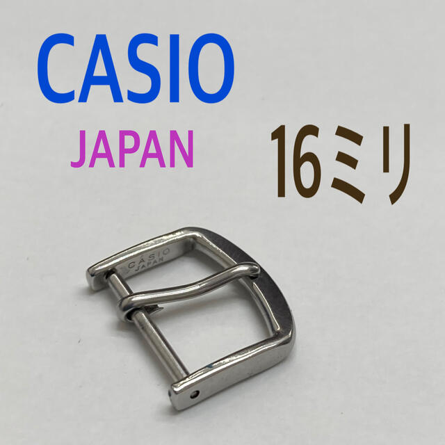 CASIO(カシオ)の1点限り❗️カシオGショック　部品　ベルトパーツ　シルバー尾錠　16ミリ メンズの時計(その他)の商品写真
