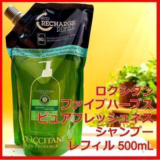 L'OCCITANE(ロクシタン)のロクシタン ファイブハーブス ピュアフレッシュネスシャンプーレフィル 500ml コスメ/美容のヘアケア/スタイリング(シャンプー)の商品写真