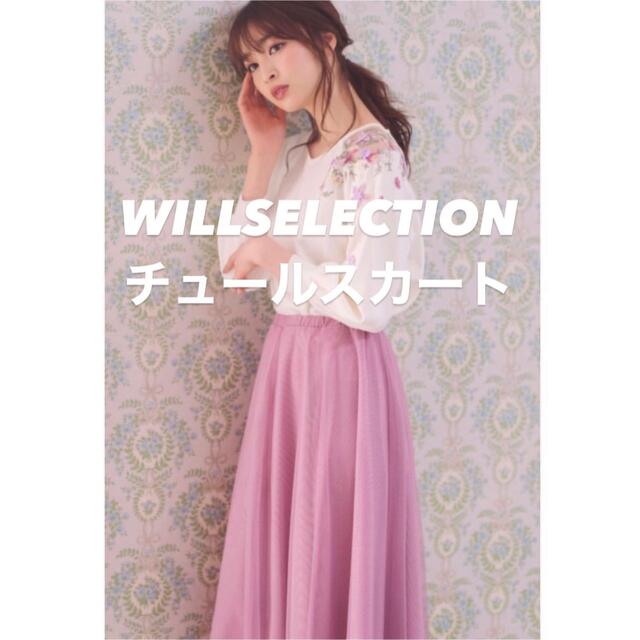 WILLSELECTION チュールスカート ピンク