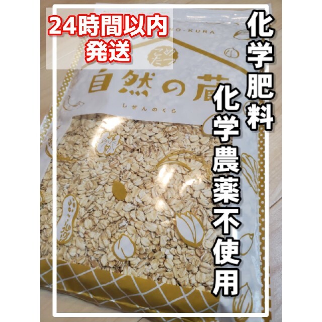 オートミール　こめたつ　自然の蔵　オーガニック 食品/飲料/酒の食品(米/穀物)の商品写真