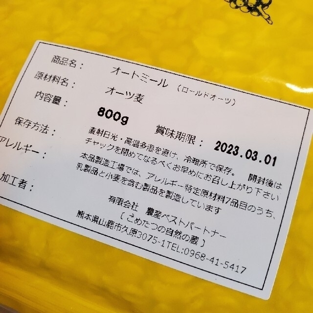 オートミール　こめたつ　自然の蔵　オーガニック 食品/飲料/酒の食品(米/穀物)の商品写真