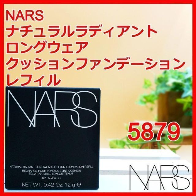 NARS ナチュラルラディアントロングウェアクッションファンデーション 5879 1