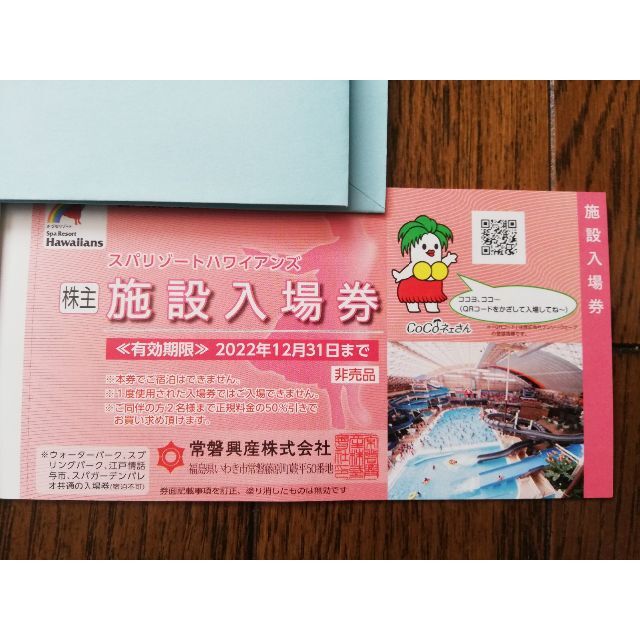 6枚】スパリゾートハワイアンズ 入場券6枚+割引券 常磐興産株主優待券