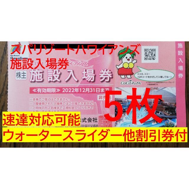 5枚】スパリゾートハワイアンズ 入場券5枚＋割引券 常磐興産株主優待券