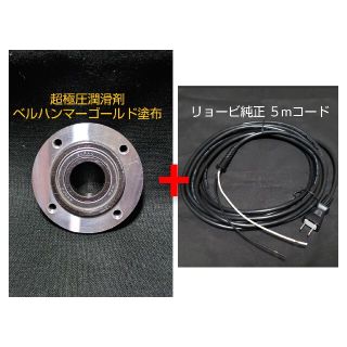 リョービ(RYOBI)のRYOBI リョービ RSE-1250 PVDベアリング&５mコードセット商品(メンテナンス用品)