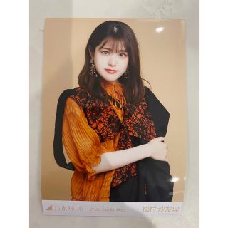 ノギザカフォーティーシックス(乃木坂46)の松村沙友理　生写真(アイドルグッズ)