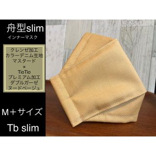 マスク(THE MASK)のTb slimインナーマスク 舟形  slim type 1枚マスタード  M＋(その他)