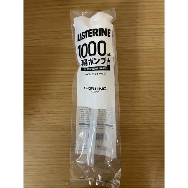 リステリン　ポンプ　キャップ　1000ml    専用ポンプ　リステリンポンプ