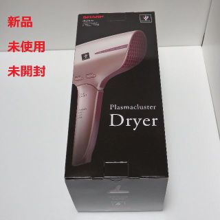 シャープ(SHARP)の【新品・未使用品】 シャープ プラズマクラスタードライヤー IB-JP9-N(ドライヤー)