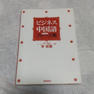 Gakken ビジネス中国語(語学/参考書)